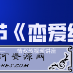 抖音情叔叔视频讲座：30节《恋爱经》