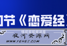 抖音情叔叔视频讲座:30节《恋爱经》-夜河资源网