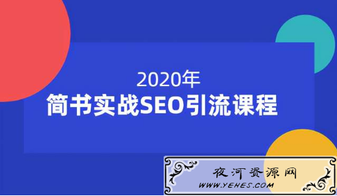 小胡简书实战SEO引流课从0到1从无到有,12节课帮你快速玩转简书引流