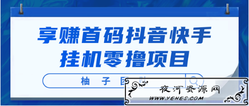 享赚首码抖音快手挂机零撸项目,每天零撸50-150,开启懒人躺赚模式