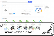 利用百度诊站系统在线检测网站健康-夜河资源网
