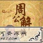 安卓周公解梦大全珍藏版v3.1