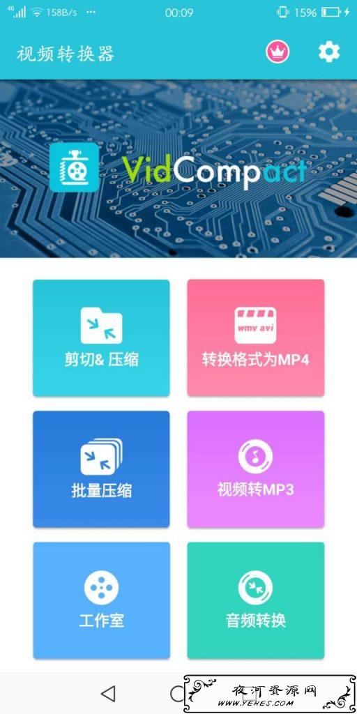 安卓视频格式转换器VidCompactV3.5.0破解版