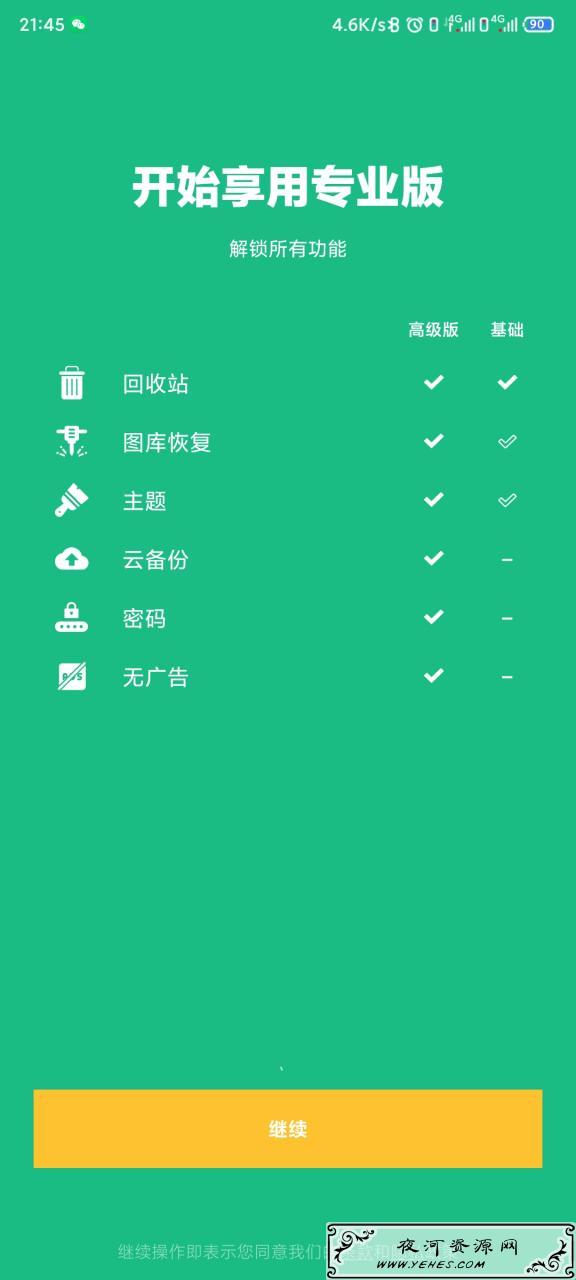 Dumpster回收站恢复工具V3.6_解锁高级账户