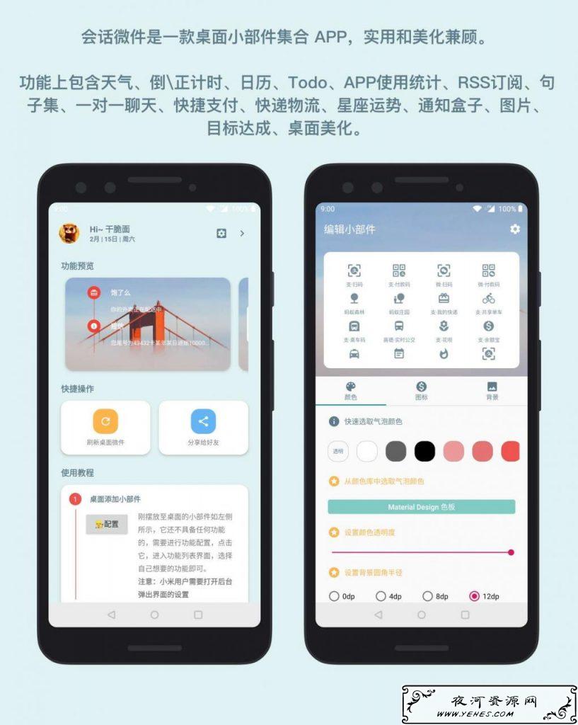 会话微件V4.1.0_安卓桌面小部件集合APP_美化你的桌面