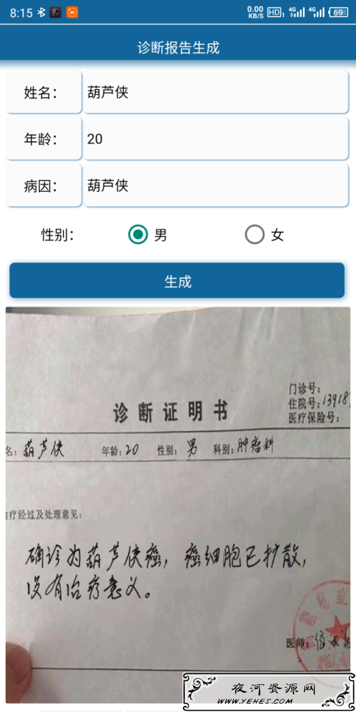 医院诊断报告生成器V1.0恶搞神器