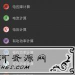 安卓电工计算器 V7.9.0 专业版 功能强大 电工必备