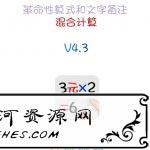 计算管家v4.3.1直装免授权VIP版 数学不好必备