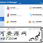 Windows 10 Manager v3.4.2免激活绿色版