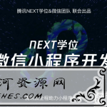 腾讯NEXT工作室：微信小程序开发教程
