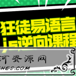 狂徒推出的易语言+js逆向课程实战篇