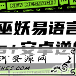 2021年最新巫妖易语言+js逆向+安卓逆向培训教程