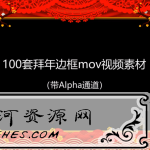 2021拜年视频MOV透明边框素材（带Alpha通道）
