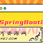 雷丰阳SpringBoot2零基础入门学习教程