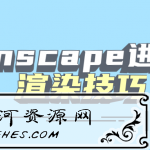 Enscape进阶渲染核心技巧_减少设计师学习成本