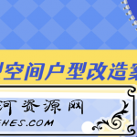 小户型空间户型改造案例解析