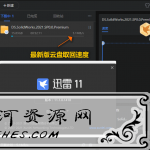 迅雷11 v11.1.8.1418本地会员精简版