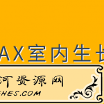 3DMAX室内生长动画制作教程_零基础入门到高级实战训练