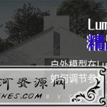Lumion10精品班室内设计教程_教你成为渲染大师