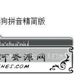 PC搜狗输入法v10.1.0去广告精简版