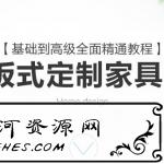 CAD板式定制家具设计班课程_基础到高级精通教程