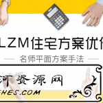 LZM住宅方案优化特训课_提高住宅方案优化能力