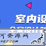 全案设计新攻略：室内设计教程
