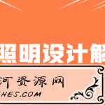 豪宅照明灯光案例设计解析