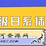 口丁高级日系插画教程网络班7期