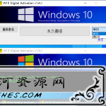 Windows 10永久激活工具W10 Digital Activation v1.4.1