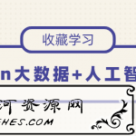 Python大数据+人工智能基础学习教程