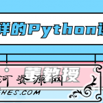 董教授不一样的Python课堂_教你轻松学习python
