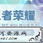 Unity制作王者荣耀商业游戏教程