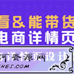 好看能带货的电商详情页设计教程