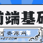 2021年最新前端基础学习课程