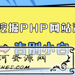零基础学习挖掘PHP网站漏洞