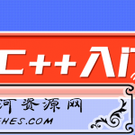 C++零基础入门学习视频课程