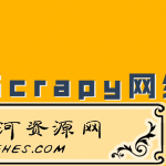 精通Scrapy网络爬虫系列教程视频