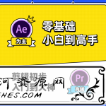 李兴兴AE+PR小白到高手高能秘籍课