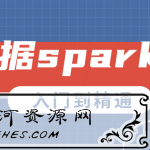 大数据spark3.0从入门到精通教程