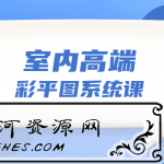 设计师必学的彩平图表现6堂课