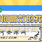 如何高效的找到你想要的任何图片教程