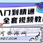 PS CC2020从入门到精通学习教程