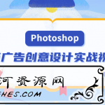 PS电商广告创意设计实战教程视频