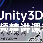 Unity3D视频精讲课程