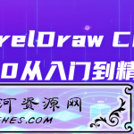 CorelDraw Creo 2.0从入门到精通学习教程