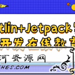 Kotlin+Jetpack实战从入门到精通学习教程