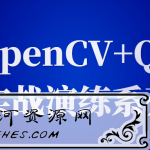 OpenCV+QT实战演练系列学习教程