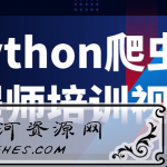 Python爬虫工程师培训视频学习教程