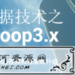大数据技术之Hadoop3.x学习教程